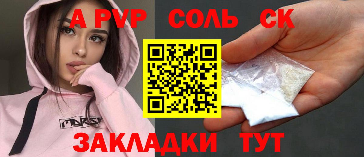 А ПВП Соль  A PVP  APVP кристаллы  Искитим 