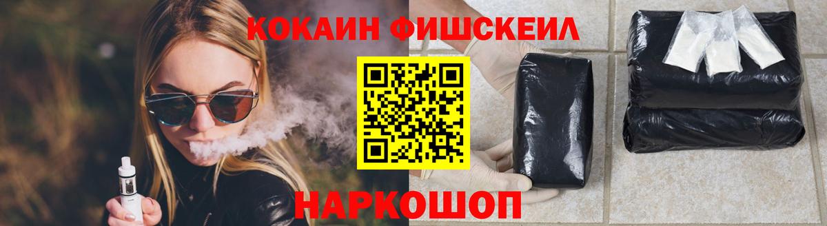 Cocaine Fish Scale  КОКАИН VHQ  Искитим 