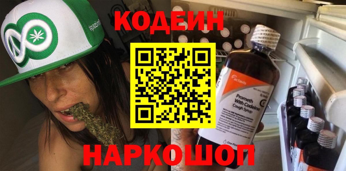 Кодеин Purple Drank Искитим