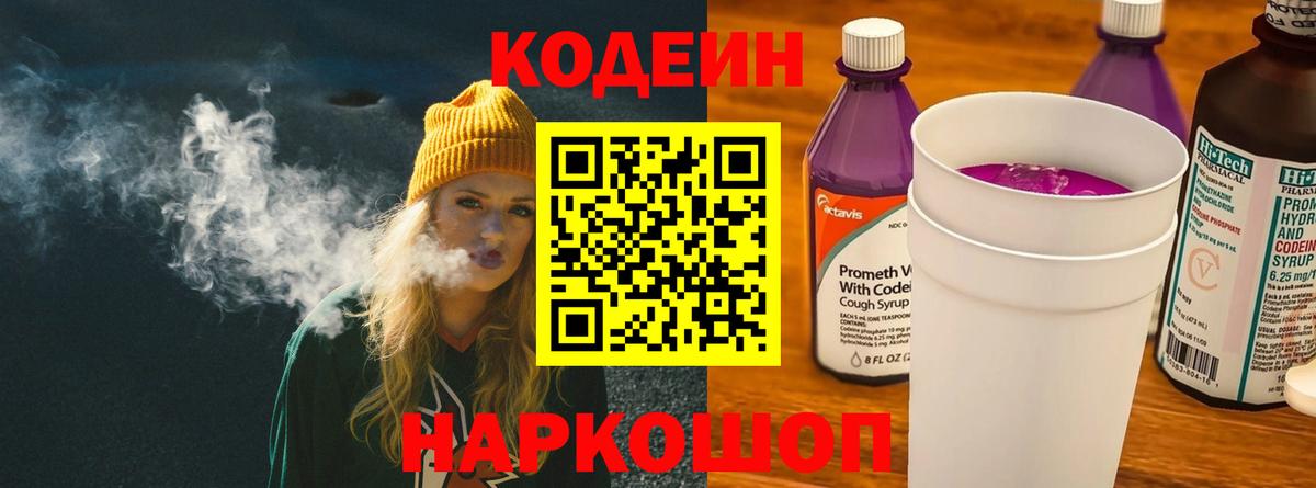 Кодеин Purple Drank Искитим