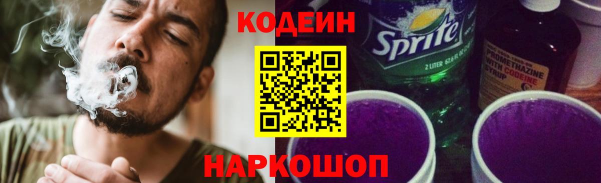 Codein Purple Drank  Кодеин напиток Lean (лин)  Искитим 